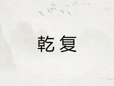 乾复
