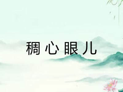 稠心眼儿