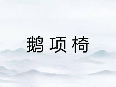 鹅项椅
