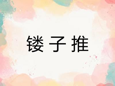 镂子推