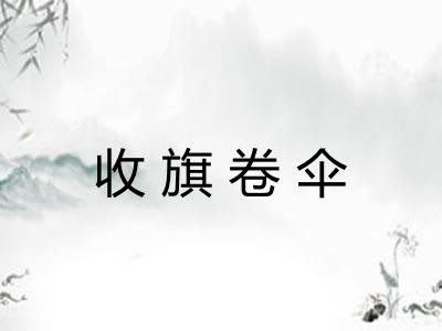 收旗卷伞