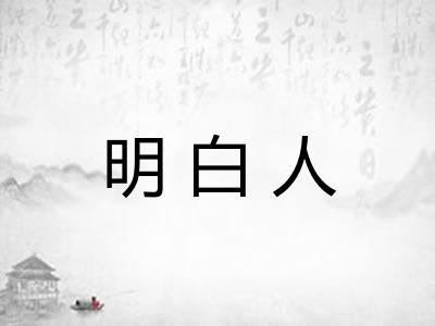 明白人