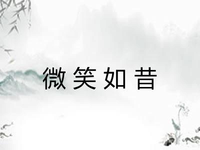 微笑如昔