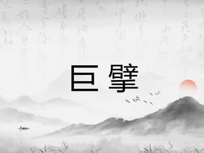 巨擘