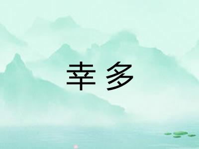 幸多