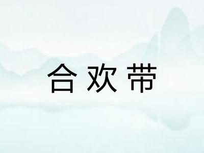 合欢带