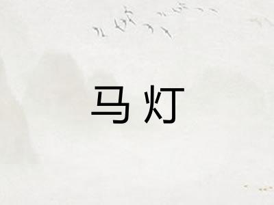 马灯