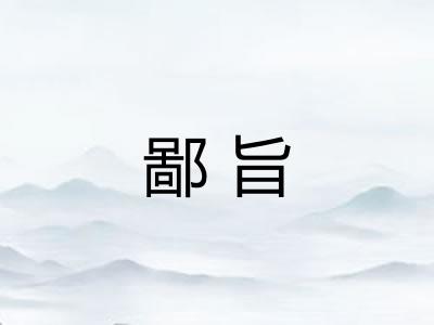 鄙旨