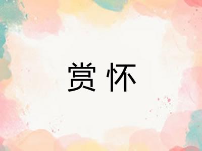 赏怀