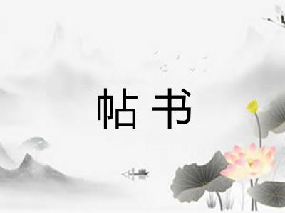 帖书 帖书