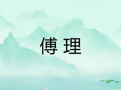 傅理