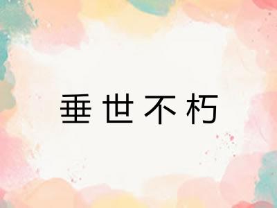 垂世不朽