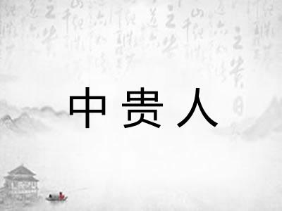 中贵人
