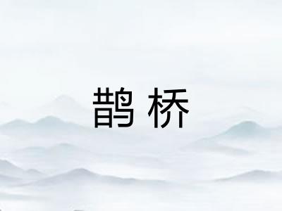 鹊桥
