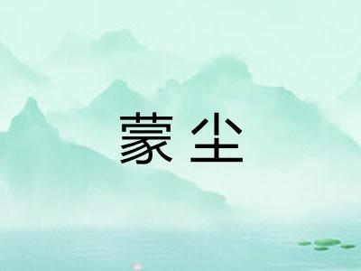 蒙尘