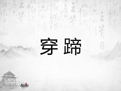 穿蹄