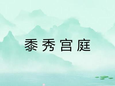 黍秀宫庭