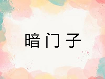 暗门子
