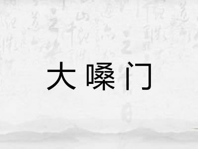 大嗓门