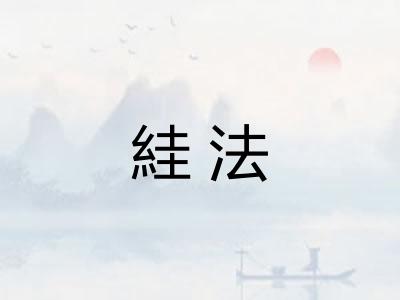 絓法