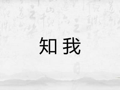 知我
