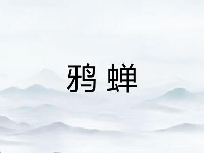 鸦蝉