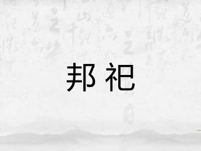 邦祀