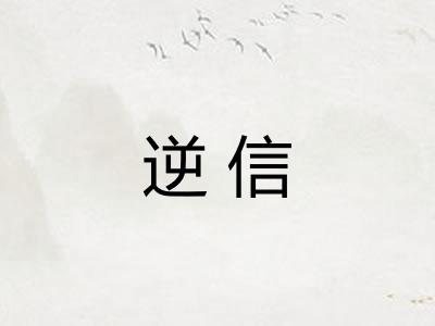 逆信