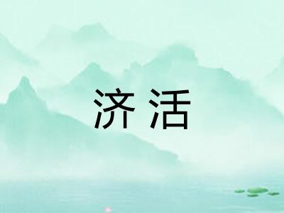 济活