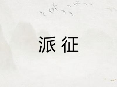 派征