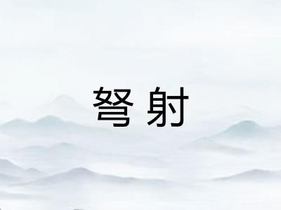 弩射