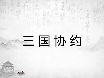 三国协约