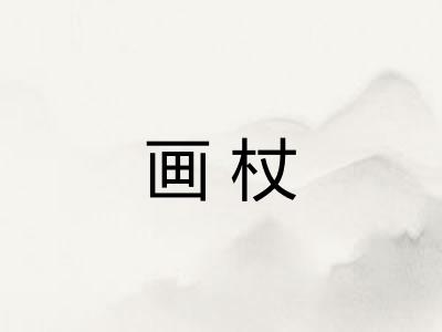 画杖