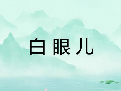 白眼儿