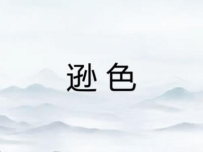 逊色