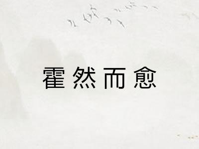 霍然而愈
