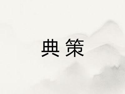 典策