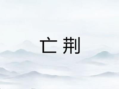 亡荆