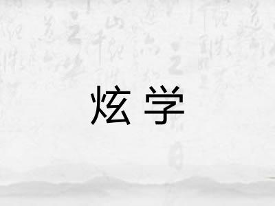 炫学 炫学