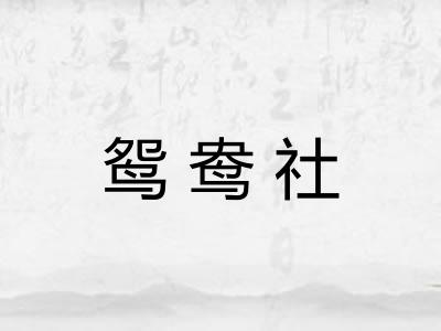 鸳鸯社