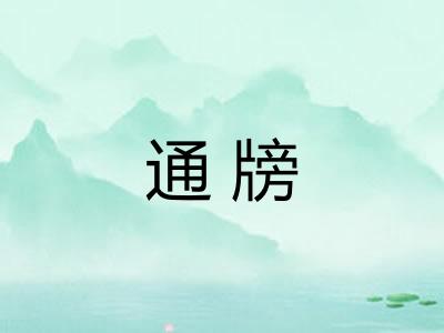 通牓