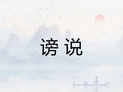 谤说