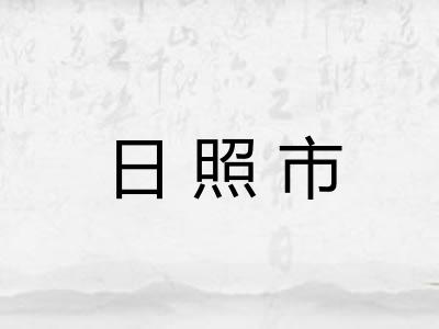 日照市