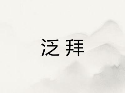泛拜