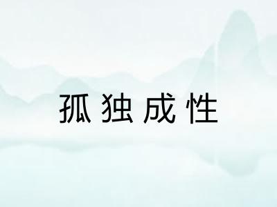 孤独成性
