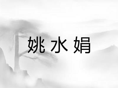 姚水娟