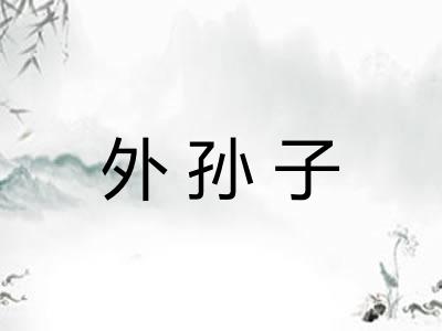 外孙子