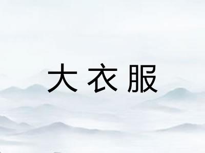 大衣服