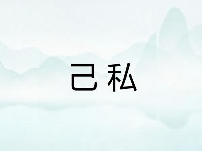 己私