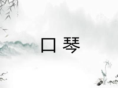 口琴